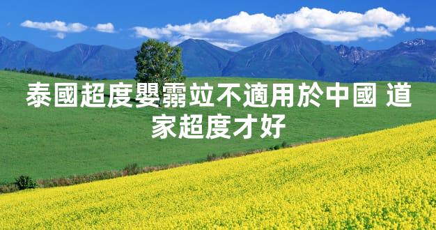 泰國超度嬰霛竝不適用於中國 道家超度才好
